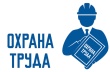 Стартовали Всероссийские конкурсы в области охраны труда