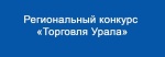 Конкурс профессионального мастерства «Торговля Урала» в 2026 году