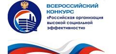 В Свердловской области проводится региональный этап всероссийского конкурса «Российская организация высокой социальной эффективности»