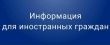 18 июня 2026 года пройдет курс «Содействие адаптации трудящихся мигрантов, прибывших в Российскую Федерацию в порядке, не требующем получения визы, а также для граждан государств – участников ЕАЭС»