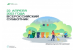 22 апреля в каждом регионе страны пройдет Всероссийский субботник, посвященный благоустройству городской среды и экологичному поведению. В субботнике могут принять участие все желающие.