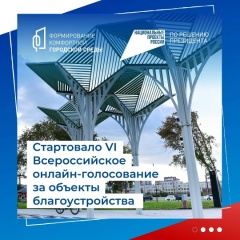 Голос - за благоустройство