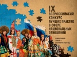  IX Всероссийский конкурс лучших практик в сфере национальных отношений