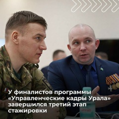 Завершился третий этап стажировки финалистов региональной обучающей программы «Управленческие кадры Урала»