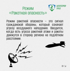 Порядок действий при введении режима «Ракетная опасность»