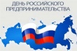 26 мая - День российского предпринимательства. Уважаемые предприниматели, с праздником!