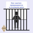 Ложь ведет к опасным последствиям