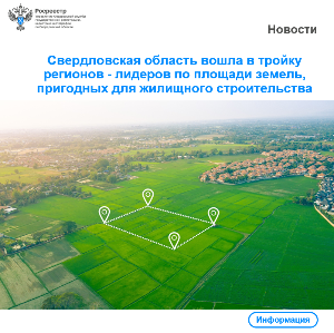 Свердловская область вошла в тройку регионов - лидеров по площади земель, пригодных для жилищного строительства.