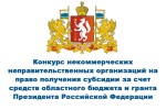 ВНИМАНИЕ НКО!!! Конкурс некоммерческих неправительственных организаций на право получения субсидии за счет средств областного бюджета и гранта Президента Российской Федерации