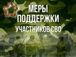 «О мерах поддержки участников Специальной Военной Операции»